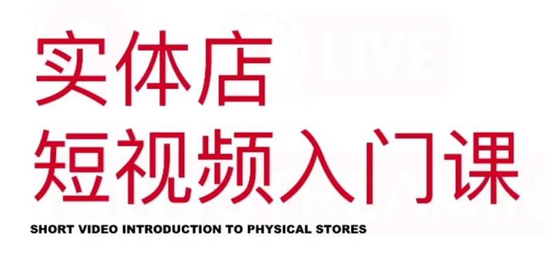 红人星球·实体店短视频入门课，如何拍摄剪辑思路投豆荚价值999元-吗喽副业资源站
