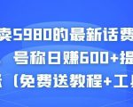 外面卖5980的最新话费代充项目，号称日赚600+提现秒到账（免费送教程+工具）-吗喽副业资源站