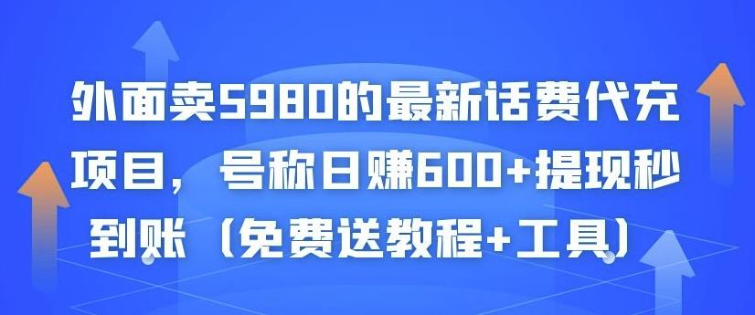 外面卖5980的最新话费代充项目，号称日赚600+提现秒到账（免费送教程+工具）-吗喽副业资源站