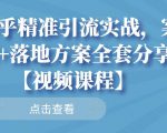 知乎精准引流实战，案例+落地方案全套分享【视频课程】-吗喽副业资源站