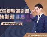 陆明明·微信群精准引流特训营3.0，借助微信群进行引流操作，打造私域流量池-吗喽副业资源站