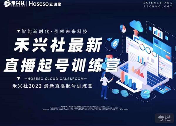 禾兴社直播起号训练营-全新玩法，抖音直播起号算法逻辑，精准设计起号爆品-吗喽副业资源站