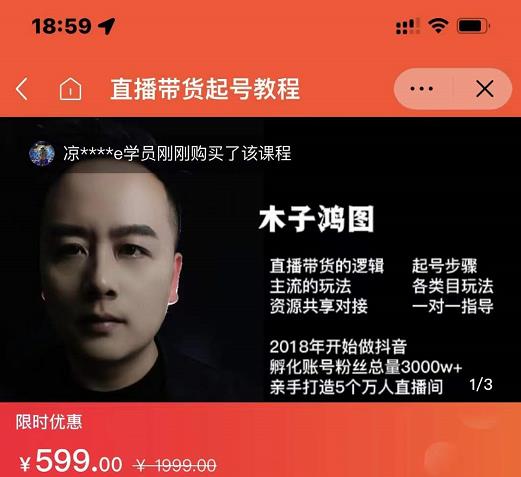 木子鸿图0粉直播带货起号教程，直播带货的逻辑起号步骤主流玩法-吗喽副业资源站