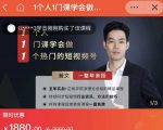 瀚文·1个人1门课学会做1个热门的短视频号，让你从0~1，从1~10，打造全过程-吗喽副业资源站