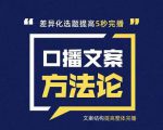三先生·口播文案方法论-高级选题-爆款文案，提高5秒完播快速写爆款文案-吗喽副业资源站