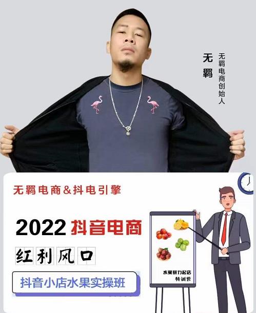 无羁抖店水果类目全案玩法，抖音小店水果实操班，2022抖音电商红利风口-吗喽副业资源站