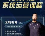 无羁抖店无货源系统运营课，店选品上架出单全程一对一指导带实操-吗喽副业资源站
