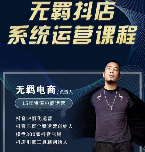 无羁抖店无货源系统运营课，店选品上架出单全程一对一指导带实操-吗喽副业资源站