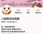 小图图说电视剧4个月100W粉丝：影视动漫解说类文案从0到1创作流程教学-吗喽副业资源站
