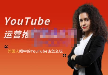 外国人眼中的YouTube该怎么玩？Elisa·YouTube运营推广实战技巧-吗喽副业资源站