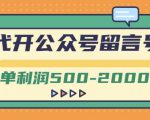 外面卖1799的代开公众号留言号项目，一单利润500-2000元【视频教程】-吗喽副业资源站