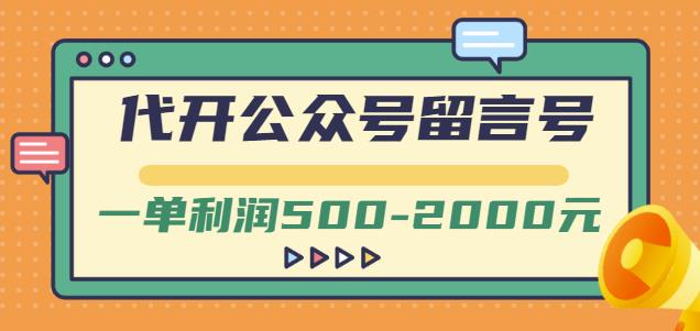 外面卖1799的代开公众号留言号项目，一单利润500-2000元【视频教程】-吗喽副业资源站