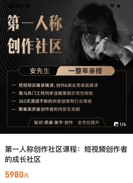 亲爱的安先生，第一人称创作社区，短视频内容创作、热门必修课（115节课）-吗喽副业资源站
