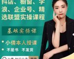 抖店、橱窗、学浪、企业号、精选联盟实操课程，适合新手快速入门-吗喽副业资源站
