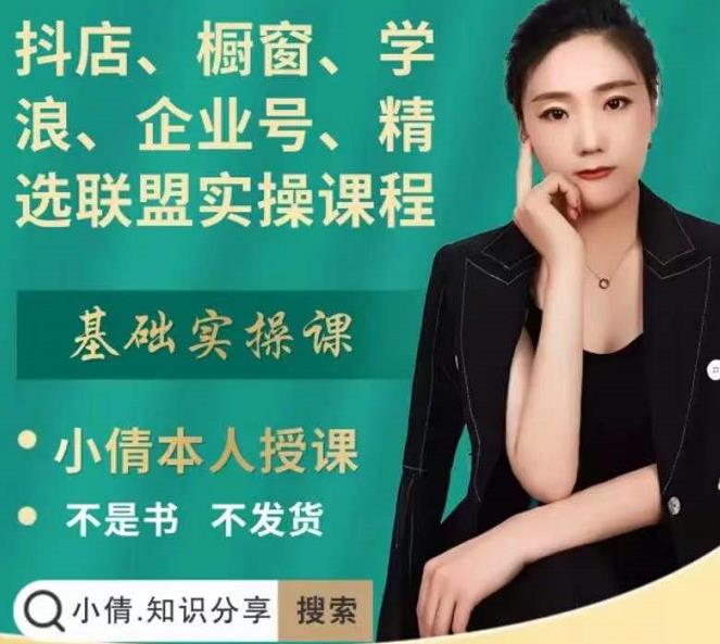 抖店、橱窗、学浪、企业号、精选联盟实操课程，适合新手快速入门-吗喽副业资源站
