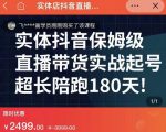 实体店抖音直播带货保姆级起号课，海洋兄弟实体创业军师带你​实战起号-吗喽副业资源站
