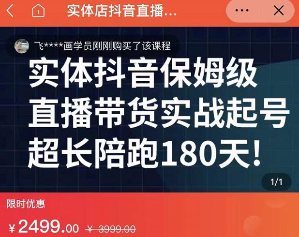 实体店抖音直播带货保姆级起号课，海洋兄弟实体创业军师带你​实战起号-吗喽副业资源站