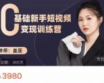 盖亚：0基础新手短视频变现训练营，新号3天百万流量破权重-吗喽副业资源站