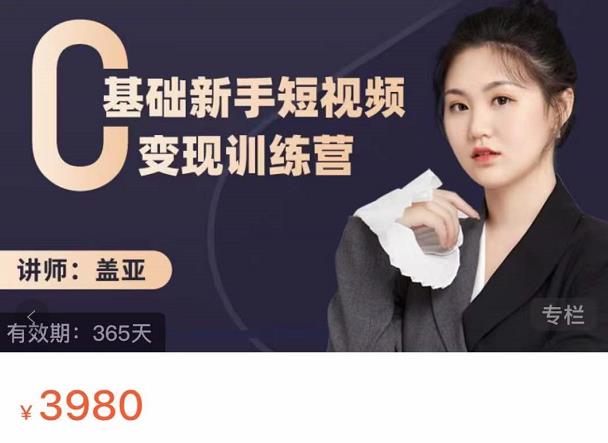盖亚：0基础新手短视频变现训练营，新号3天百万流量破权重-吗喽副业资源站