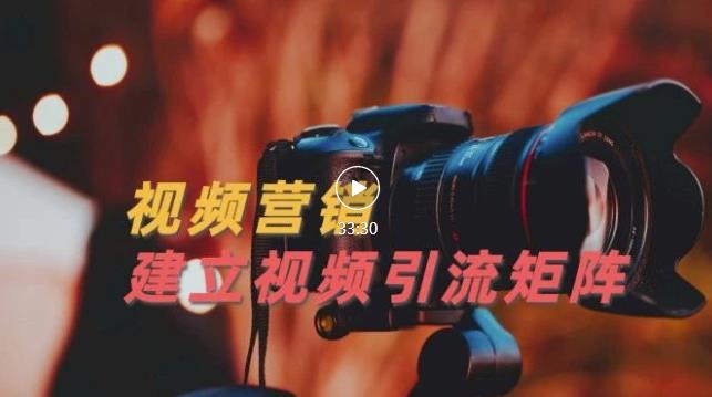 视频精准引流矩阵打造，帮助新手建立涨粉系统！【视频课程】-吗喽副业资源站