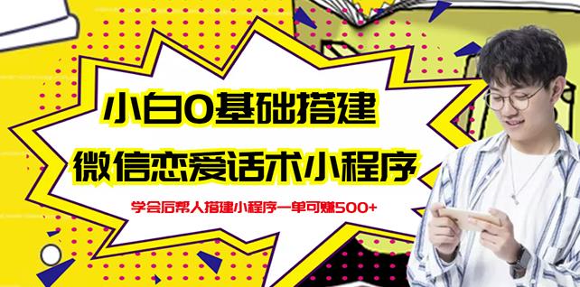 新手0基础搭建微信恋爱话术小程序，一单赚几百【视频教程+小程序源码】-吗喽副业资源站
