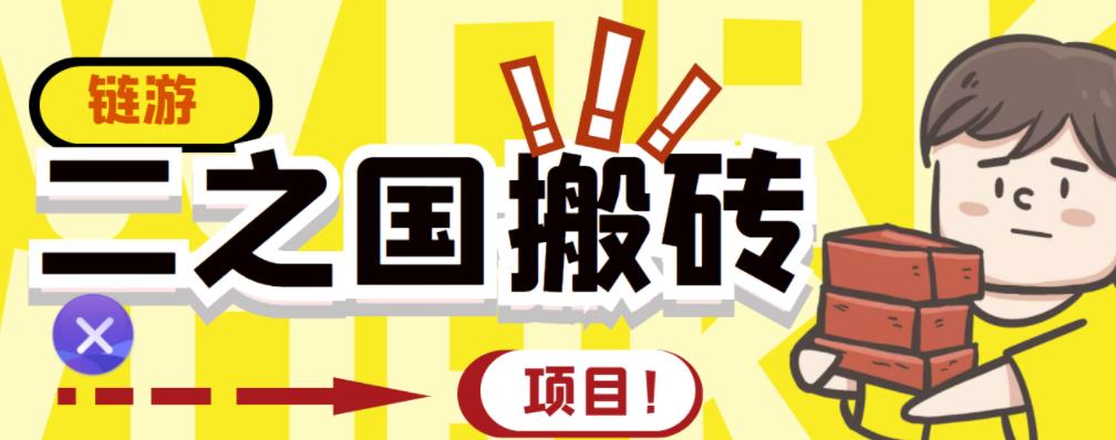 外面收费8888的链游‘二之国’搬砖项目，20开日收益400+【详细操作教程】-吗喽副业资源站