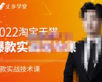 止步学堂·2022淘宝天猫爆款打造系列课-比克，爆款实战落地教程价值1980元-吗喽副业资源站