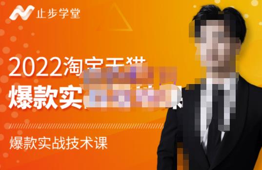 止步学堂·2022淘宝天猫爆款打造系列课-比克，爆款实战落地教程价值1980元-吗喽副业资源站