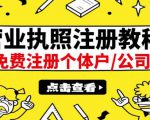 最新注册营业执照出证教程：一单100-500，日赚300+无任何问题（全国通用）-吗喽副业资源站