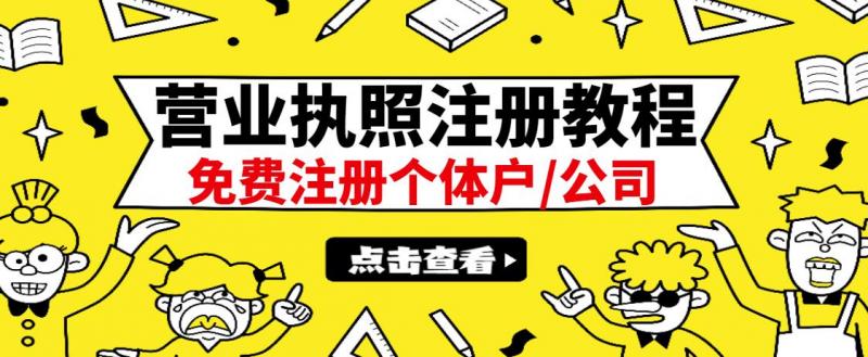最新注册营业执照出证教程：一单100-500，日赚300+无任何问题（全国通用）-吗喽副业资源站