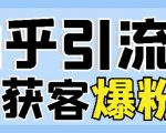 2022船长知乎引流+无脑爆粉技术：每一篇都是爆款，不吹牛，引流效果杠杠的-吗喽副业资源站