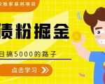 全网2022独家暴利项目，负债粉掘金，日搞5000的路子-吗喽副业资源站