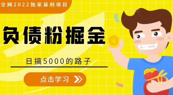 全网2022独家暴利项目，负债粉掘金，日搞5000的路子-吗喽副业资源站