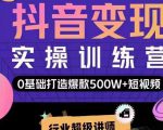 吕白开课吧爆款短视频快速变现，0基础掌握爆款视频底层逻辑-吗喽副业资源站