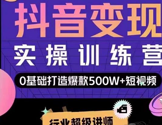 吕白开课吧爆款短视频快速变现，0基础掌握爆款视频底层逻辑-吗喽副业资源站