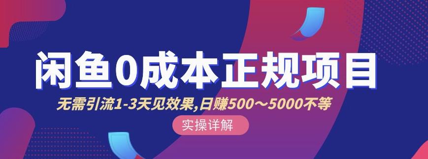 宇晨闲鱼无货源，十几节课程丰富讲诉闲鱼卖货技巧，价值6980-吗喽副业资源站