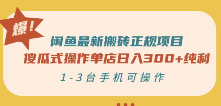 闲鱼最新搬砖正规项目：傻瓜式操作单店日入300+纯利，1-3台手机可操作-吗喽副业资源站
