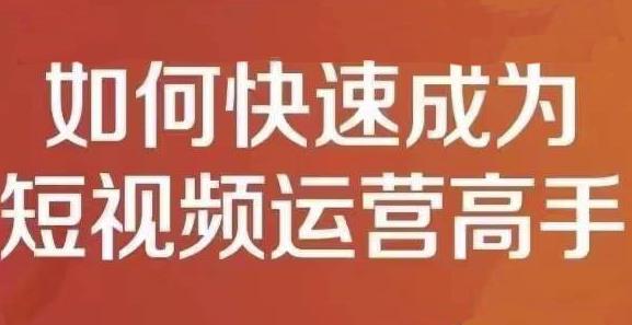 孤狼短视频运营实操课，零粉丝助你上热门，零基础助你热门矩阵-吗喽副业资源站