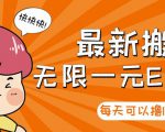 【高端精品】最新搬砖无限一元E卡项目，每天可以撸150+多劳多得，可实操-吗喽副业资源站