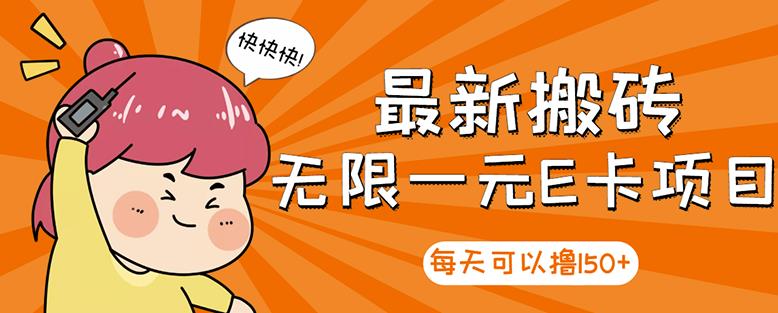 【高端精品】最新搬砖无限一元E卡项目，每天可以撸150+多劳多得，可实操-吗喽副业资源站