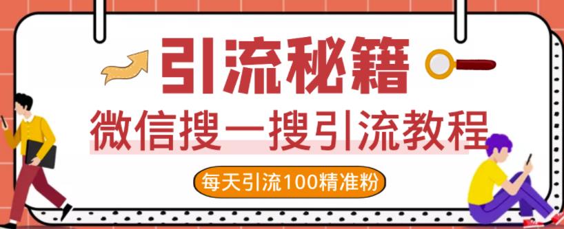 微信搜一搜引流教程，每天引流100精准粉-吗喽副业资源站