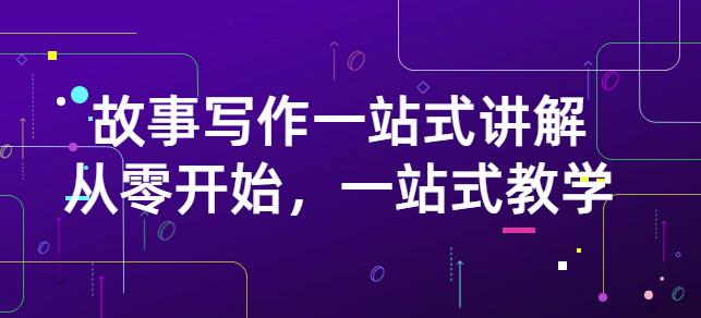 雪山扯电影·故事写作一站式讲解：从零开始，一站式教学（价值799）-吗喽副业资源站