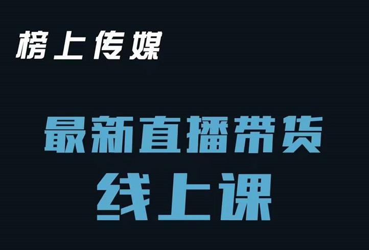 榜上传媒小汉哥-直播带货线上课：各种起号思路以及老号如何重启等-吗喽副业资源站