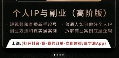 一舟一课个人IP与副业（高阶版），短视频和直播新手起号-普通人如何做好个人IP-吗喽副业资源站