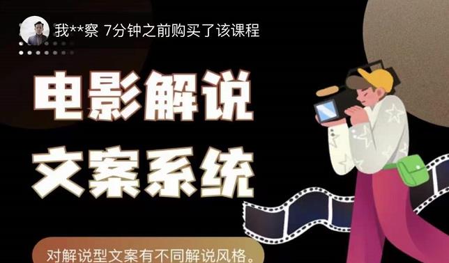 猿真人电影解说文案，用导演思维做电影解说深度文案课-吗喽副业资源站