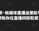 李雪老师·新媒体直播运营起号实操课程，帮助你在直播间获取更多流量-吗喽副业资源站