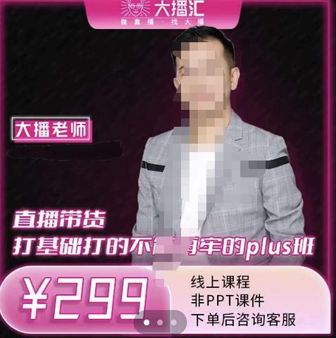 大播·直播带货打基础打得不能在牢的Plus课，深度解析抖音底层逻辑和体系化运营思-吗喽副业资源站