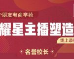 交个朋友:闪耀星主播塑造营2207期，3天2夜入门带货主播，懂人性懂客户成为王者销售-吗喽副业资源站