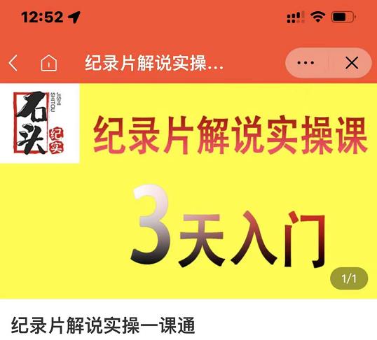 石头纪实·纪录片解说实操课，3天入门，快速掌握纪录片解说视频制作-吗喽副业资源站