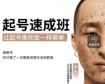 新手起号必备速成班课程，0基础起号到千万爆款实操课，让抖音起号像吃饭一样简单-吗喽副业资源站